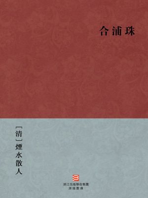 cover image of 中国经典名著：合浦珠（繁体版）（Chinese Classics:Gifted scholars and beautiful ladies, monks, ghosts &#8212; Traditional Chinese Edition）
